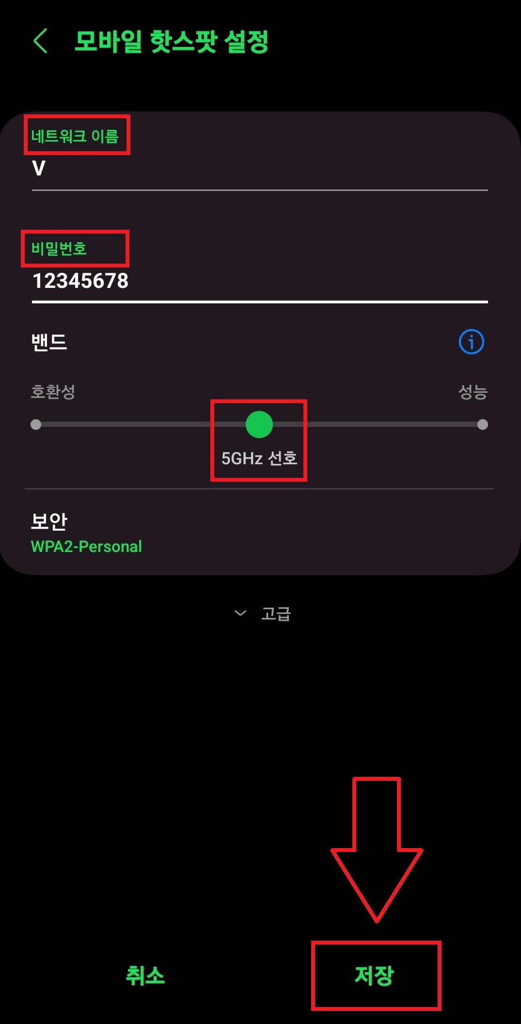 갤럭시 스마트폰에서 핫스팟 이름 및 비밀번호를 변경하는 방법의 7번째 순서를 설명하는 이미지입니다.