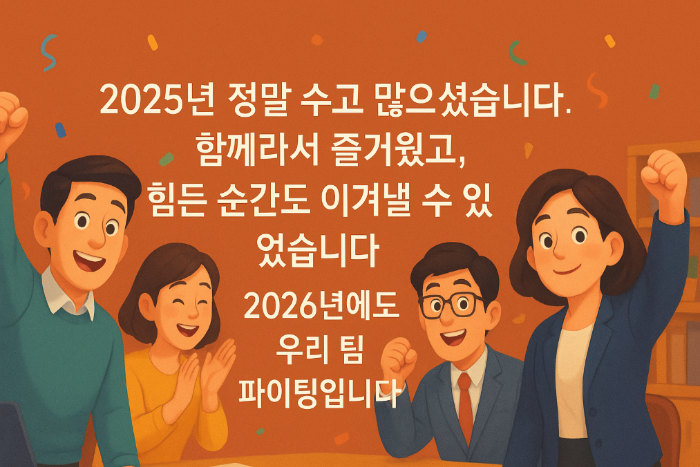 직장동료 12월 마지막날 인사말 4명 남녀 동료