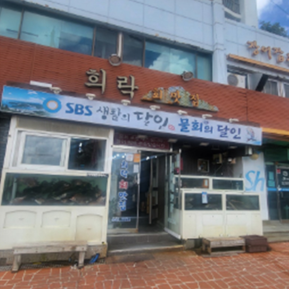 희락횟집