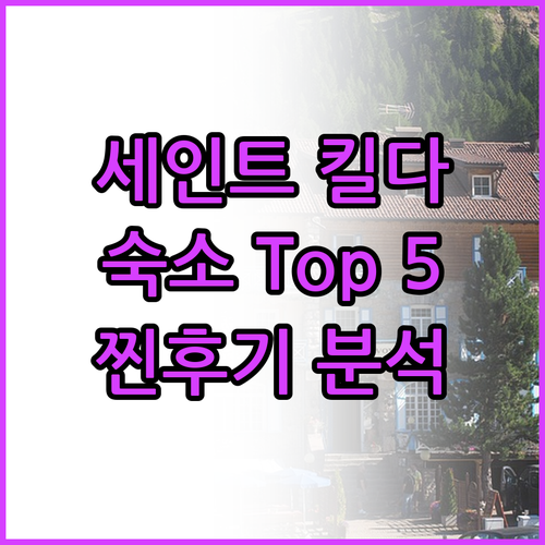 세인트 킬다 숙소 Top 5 찐후기