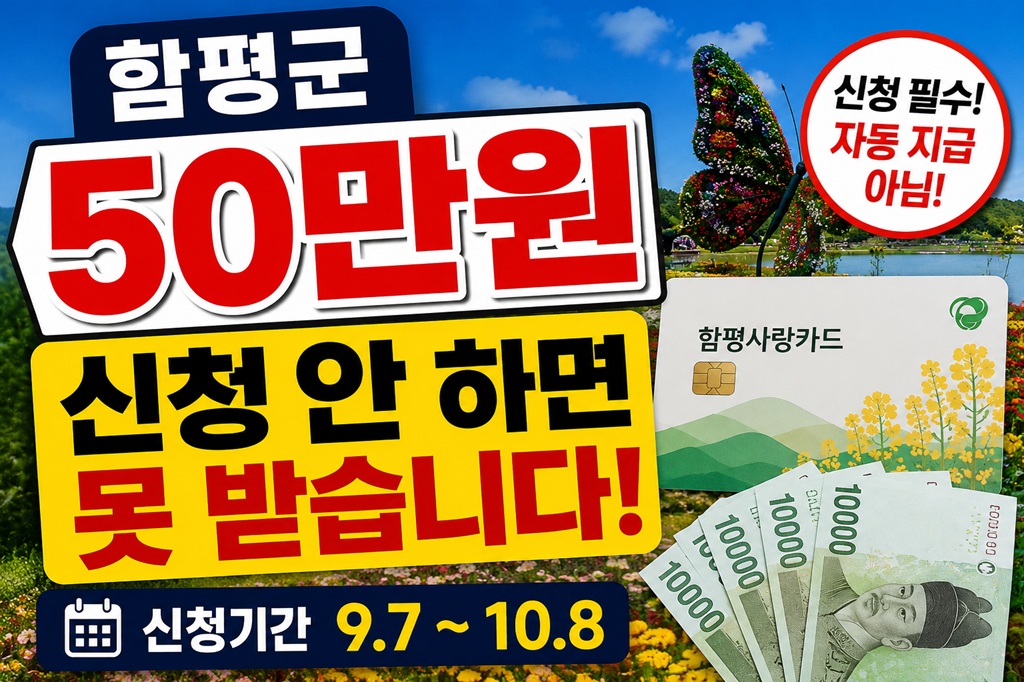 함평군 민생회복지원금 50만원 신청 안내 썸네일