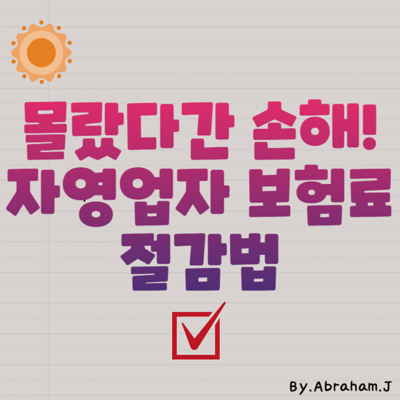 몰랐다간 손해! 자영업자 보험료 절감법