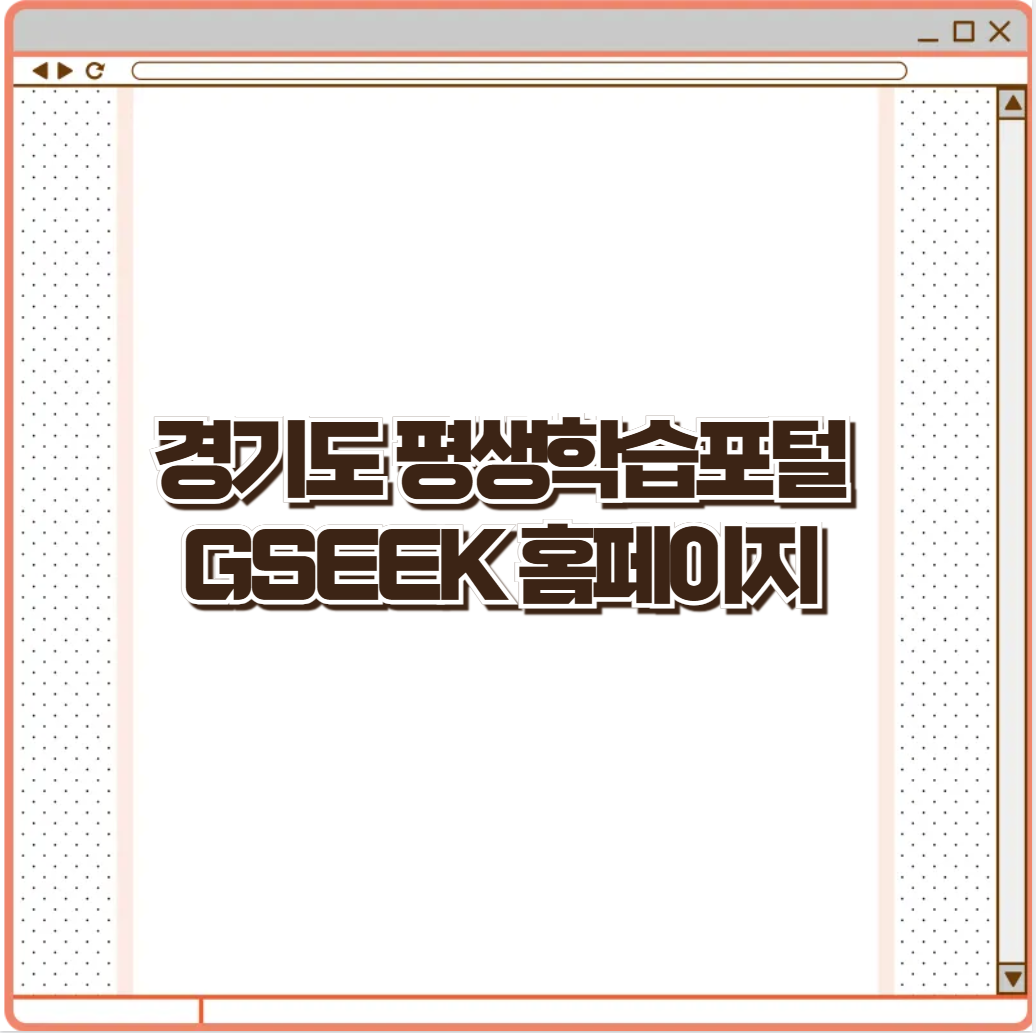 경기도 평생학습포털 GSEEK 홈페이지