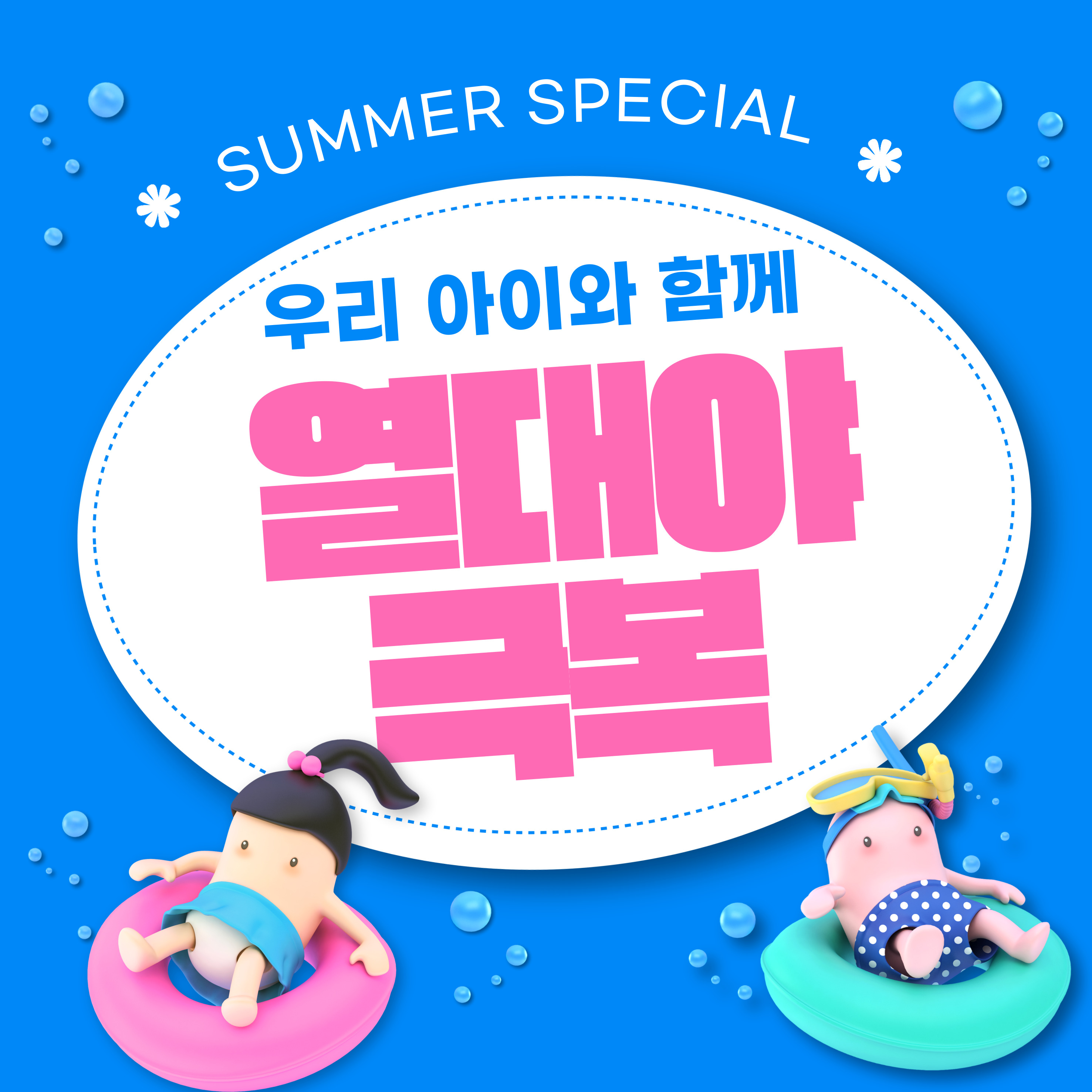 아이와 함께 열대야 극복