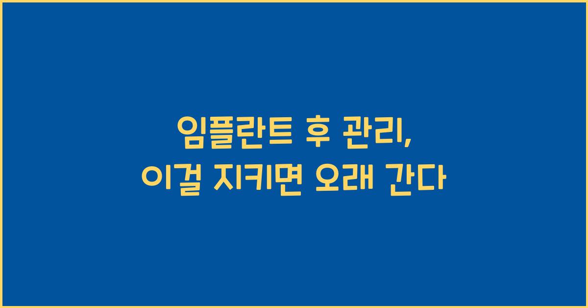 임플란트 후 관리