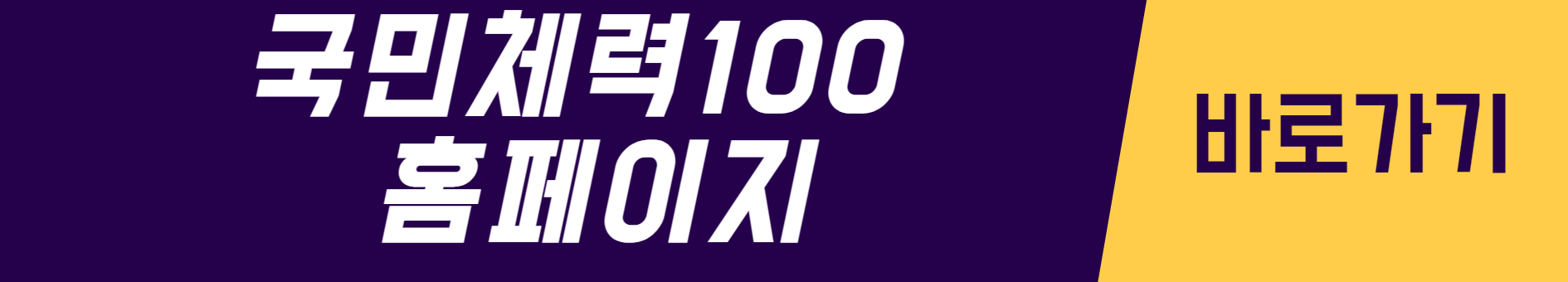 바로가기링크이미지 국민체력100 홈페이지