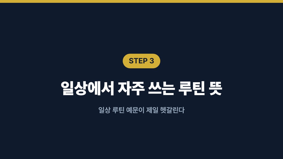 일상에서 자주 쓰는 루틴 뜻 — 일상 루틴 예문이 제일 헷갈린다
