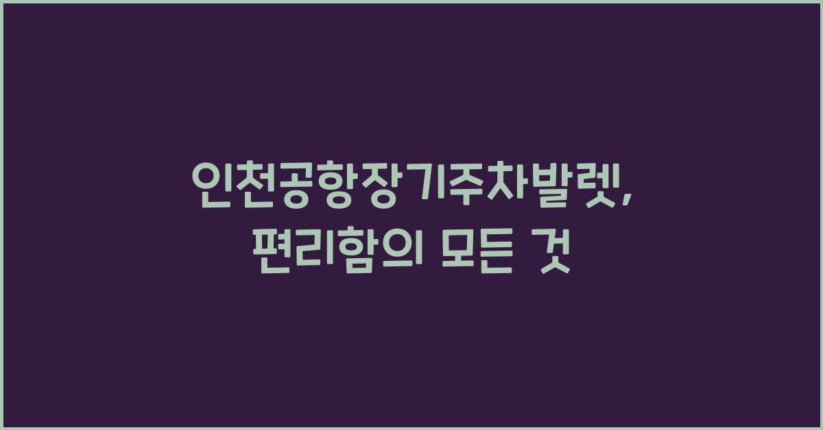 인천공항장기주차발렛
