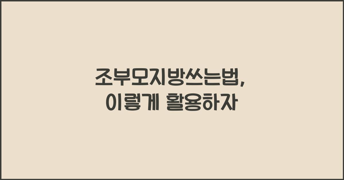 조부모지방쓰는법