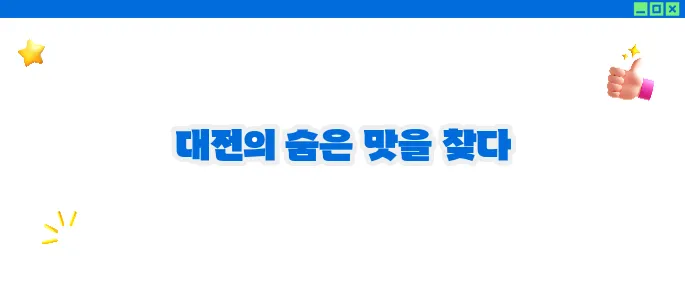 대전 맛집 베스트10 - 중부권 미식 탐방