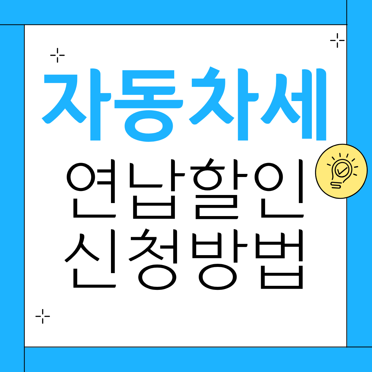 자동차세 연납 신청 할인