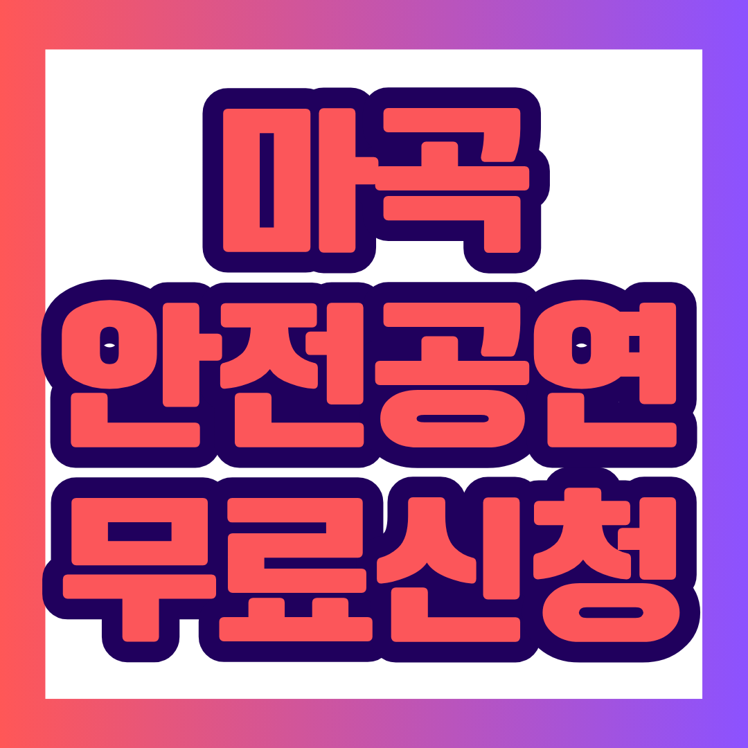 마곡안전체험관은 2026년 여름방학을 맞아 특별 안전문화교육인 안전하니 세상이 예술이네를 운영합니다. 행사는 8월 1일과 2일, 8월 8일과 9일 총 4일 동안 진행됩니다.
운영시간은 매일 오후 1시부터 오후 6시까지이며, 장소는 마곡안전체험관 1층과 2층입니다. 안전에 관심 있는 사람이라면 연령과 관계없이 누구나 참여할 수 있고 참가비는 무료입니다.