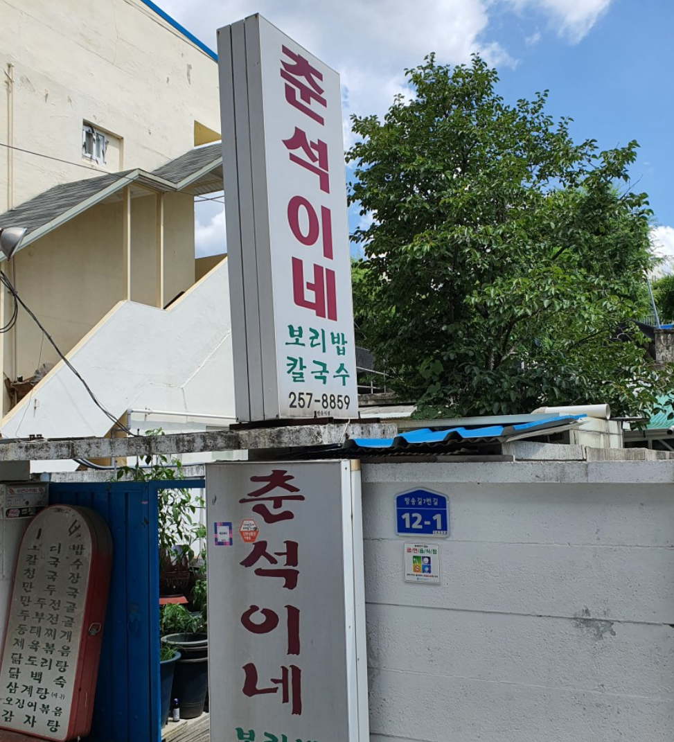 춘석이네