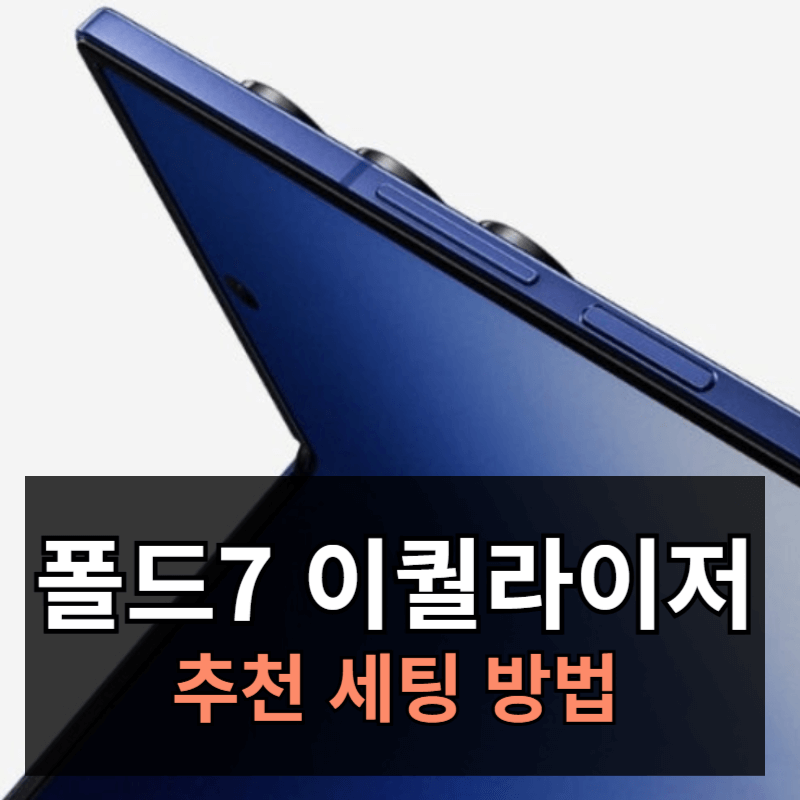 갤럭시Z 폴드7 이퀄라이저 세팅법ㅣ장르별 세팅 음질 향상 하기