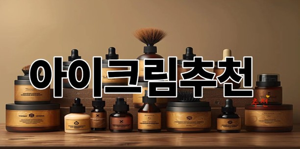 아이크림추천