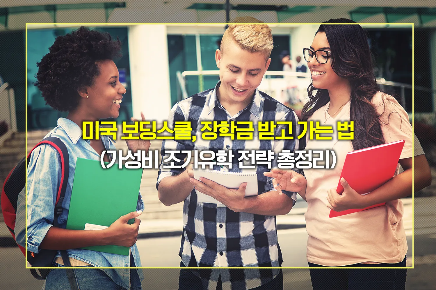 미국-보딩스쿨-장학금-재정지원-국제학생-가성비-조기유학