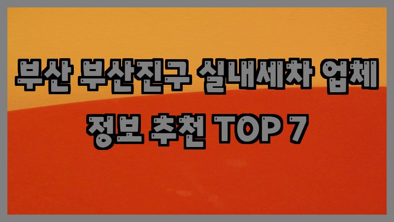 부산 부산진구 실내세차