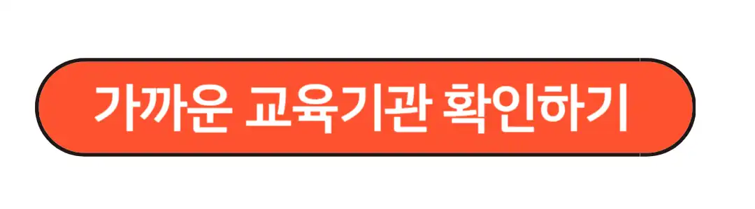 가까운 교육기관확인