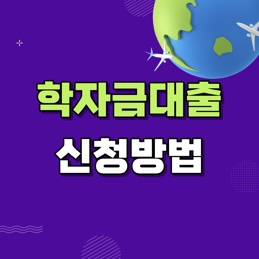 학자금대출 신청 방법 1