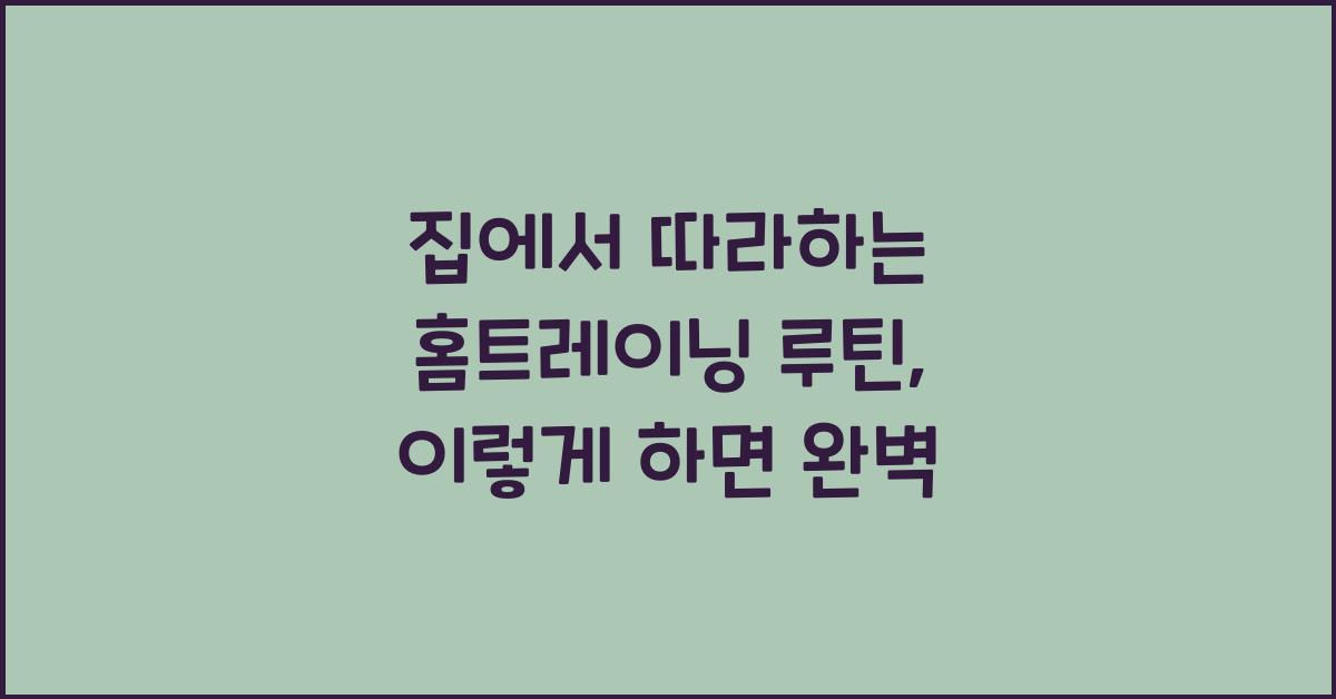 집에서 따라하는 홈트레이닝 루틴