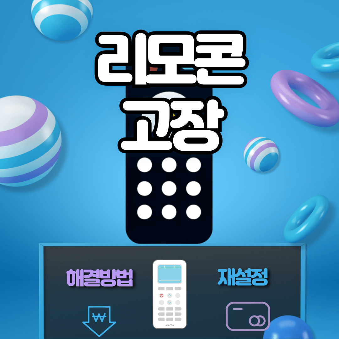 리모콘 음양조절 해결방법
