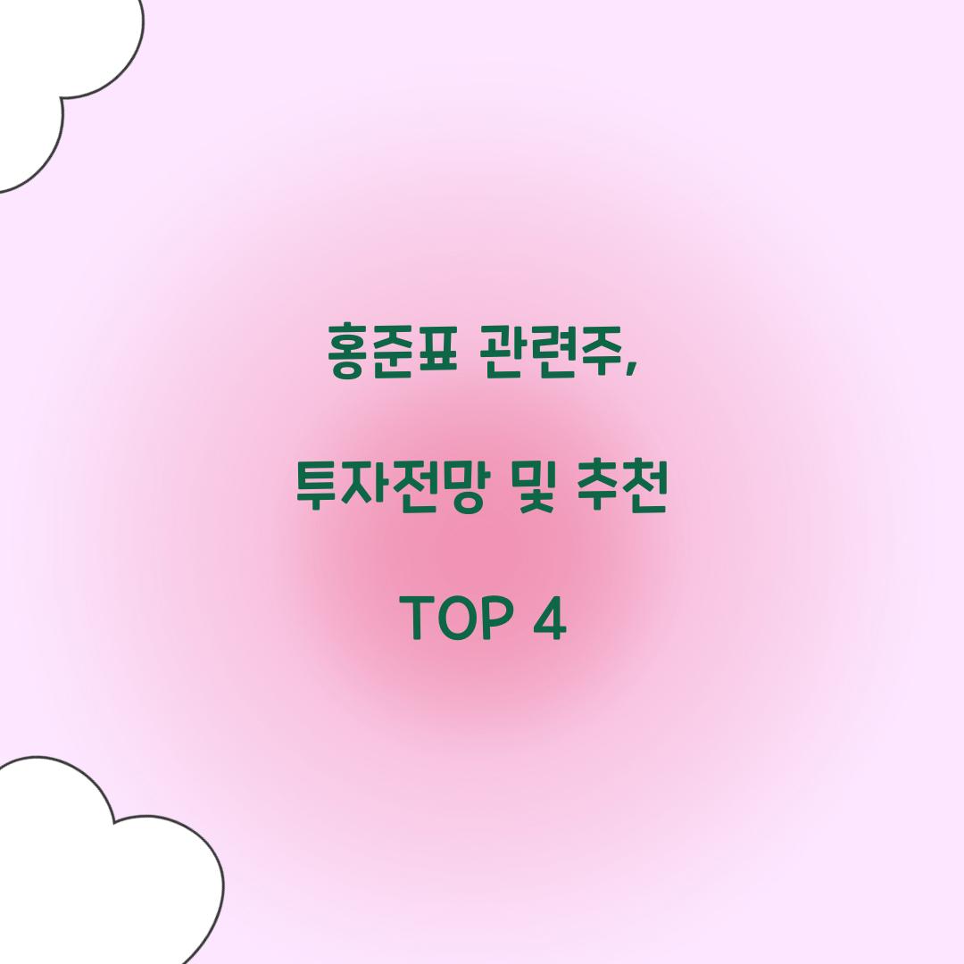 홍준표 관련주