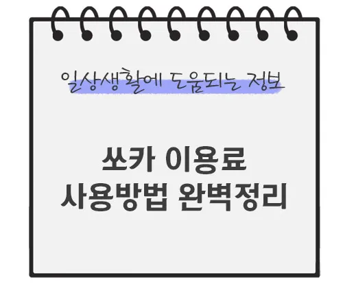 쏘카-이용료-시용버-완벽정리