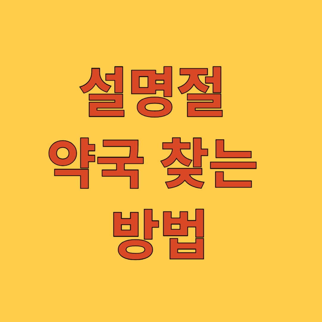 설명절 약국 찾는 방법