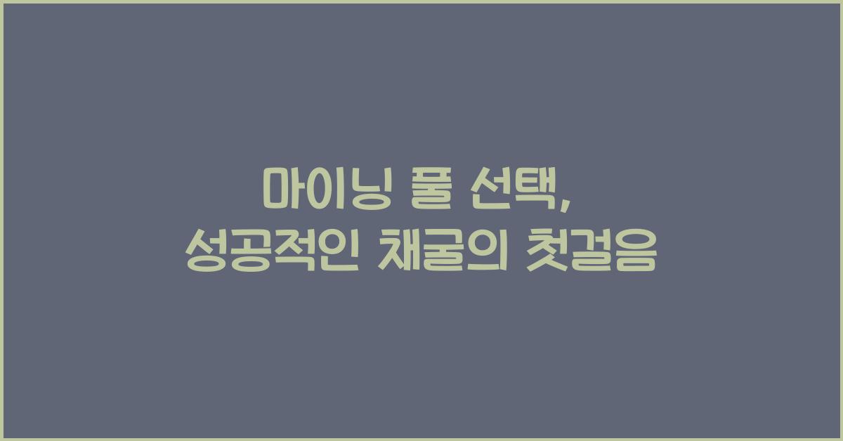 마이닝 풀 선택