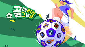 골 때리는 그녀들 포스터