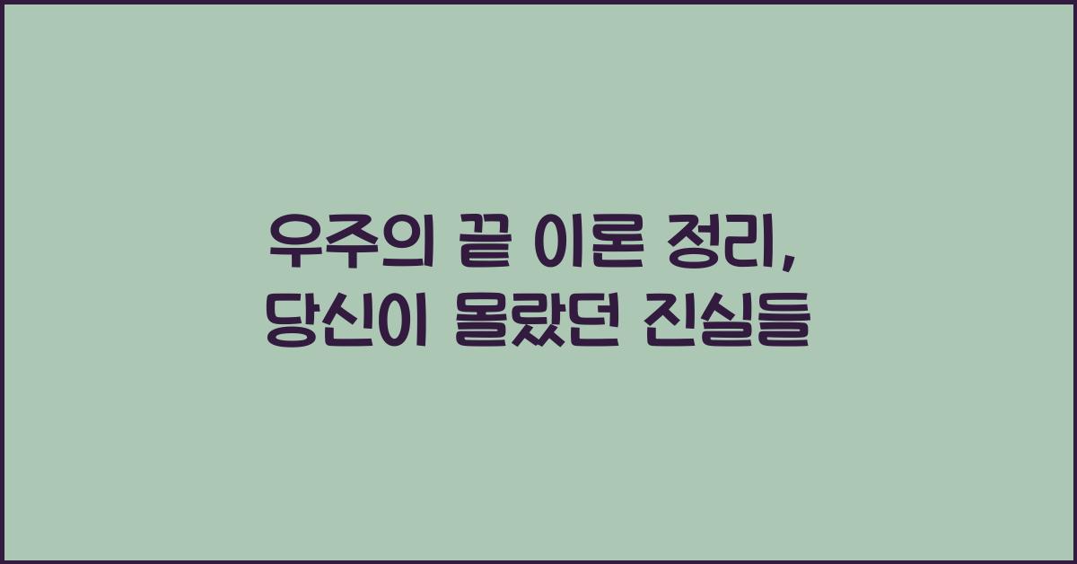 우주의 끝 이론 정리