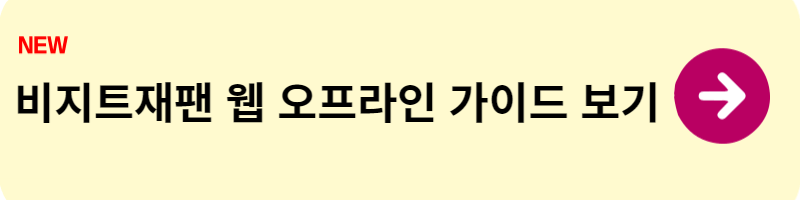 비지트재팬 웹
