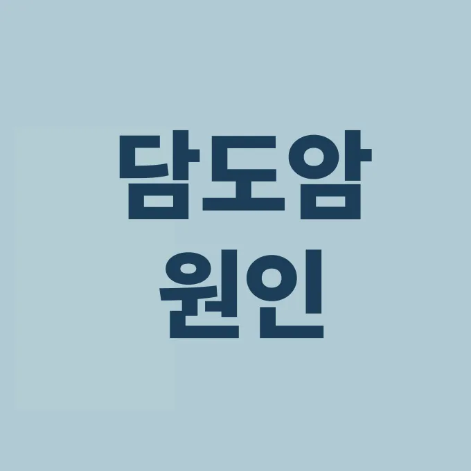 담도암 원인