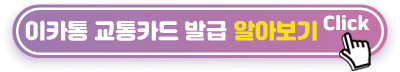 이카통-카드-발급