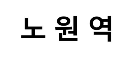노원역 시간표, 편의 시설, 출구 정보