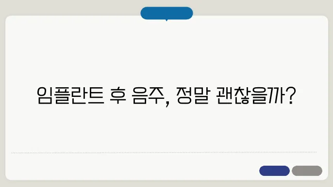 임플란트 후 음주