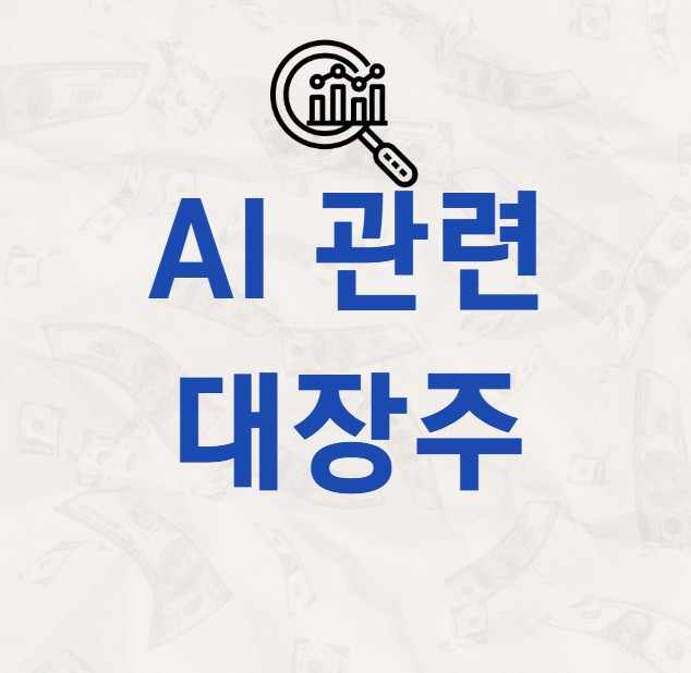 AI 관련 대장주