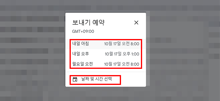 구글-지메일-보내기-예약-창