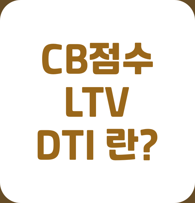 CB점수-LTV-DTI
