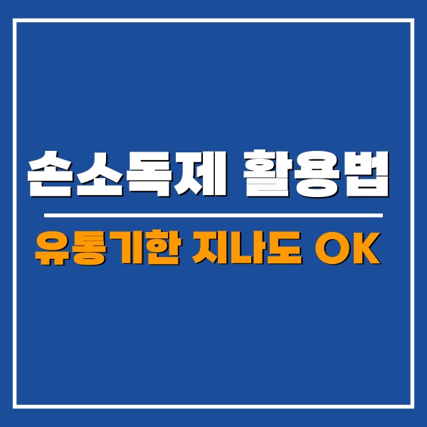 손소독제 활용법 포스팅 썸네일