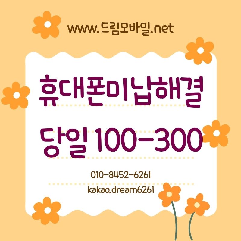 휴대폰미납