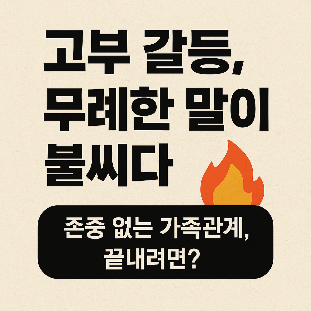 고부갈등 무례한 말과 행동때문에 생긴다