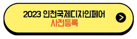 2023_인천국제디자인페어_사전등록