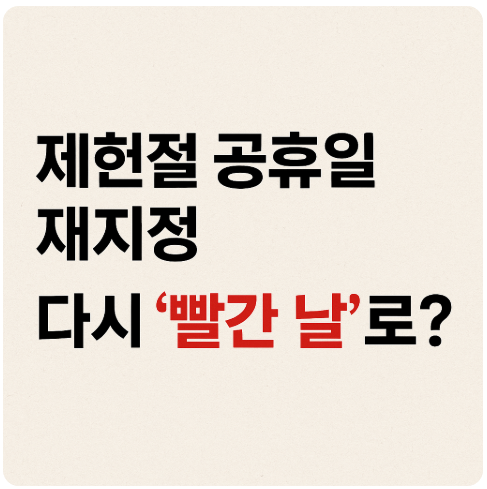 제헌절 공휴일 재지정 - 다시 &lsquo;빨간 날&rsquo;로?
