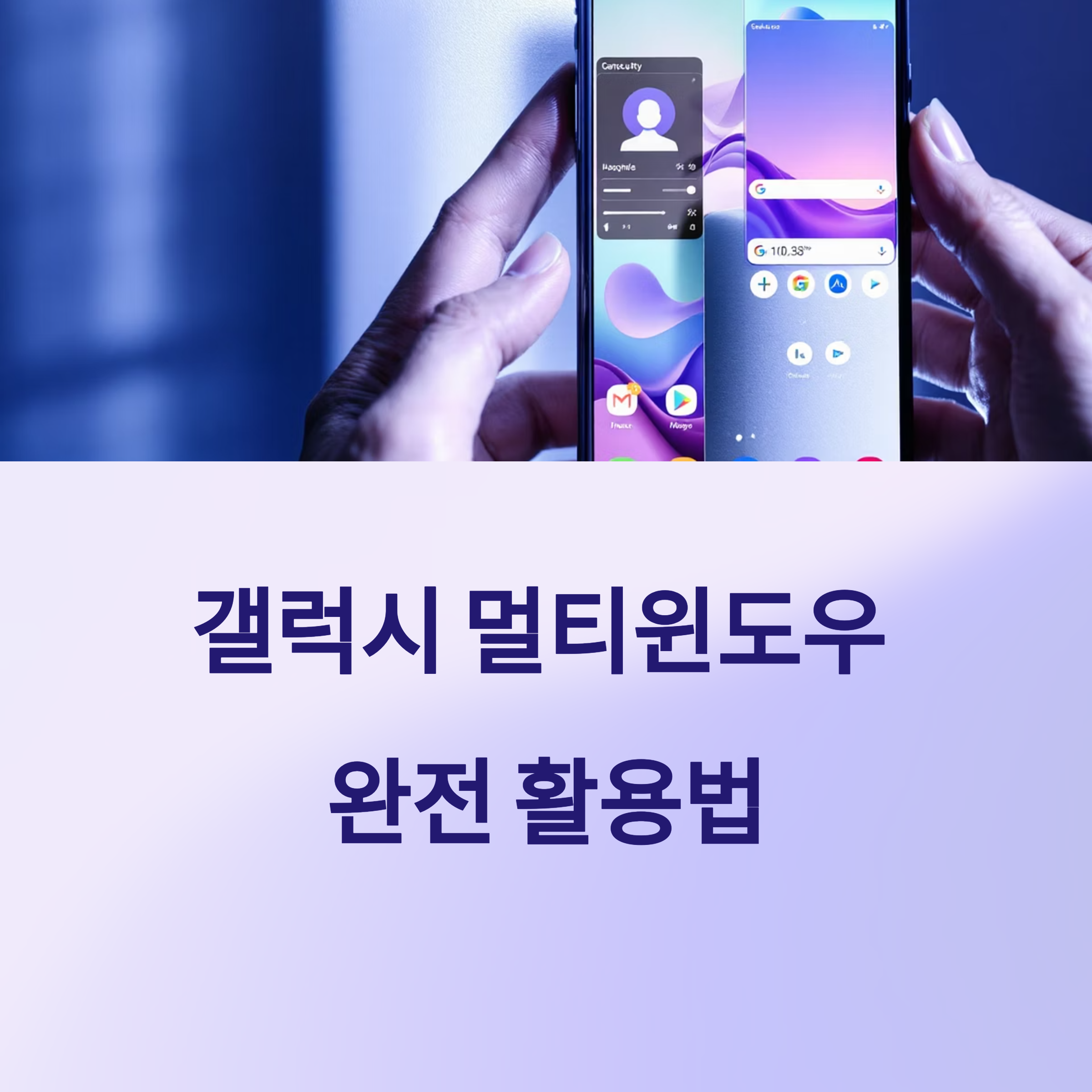 갤럭시 멀티윈도우 완전 활용법