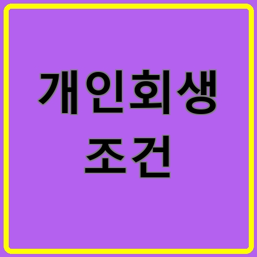 개인회생 조건이라고 쓰여있는 텍스트 이미지