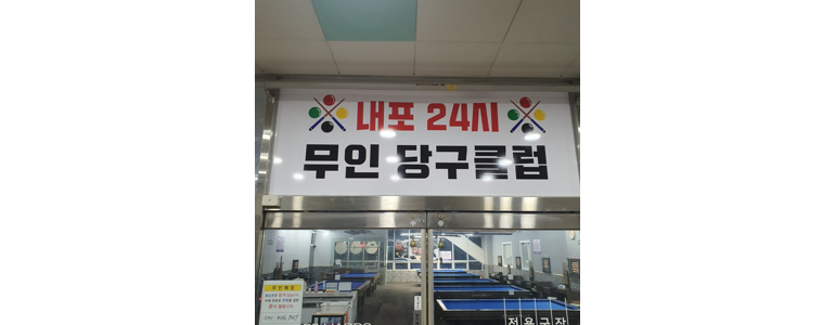 예산군 당구장