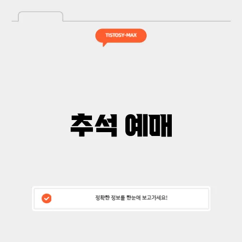 추석 예매