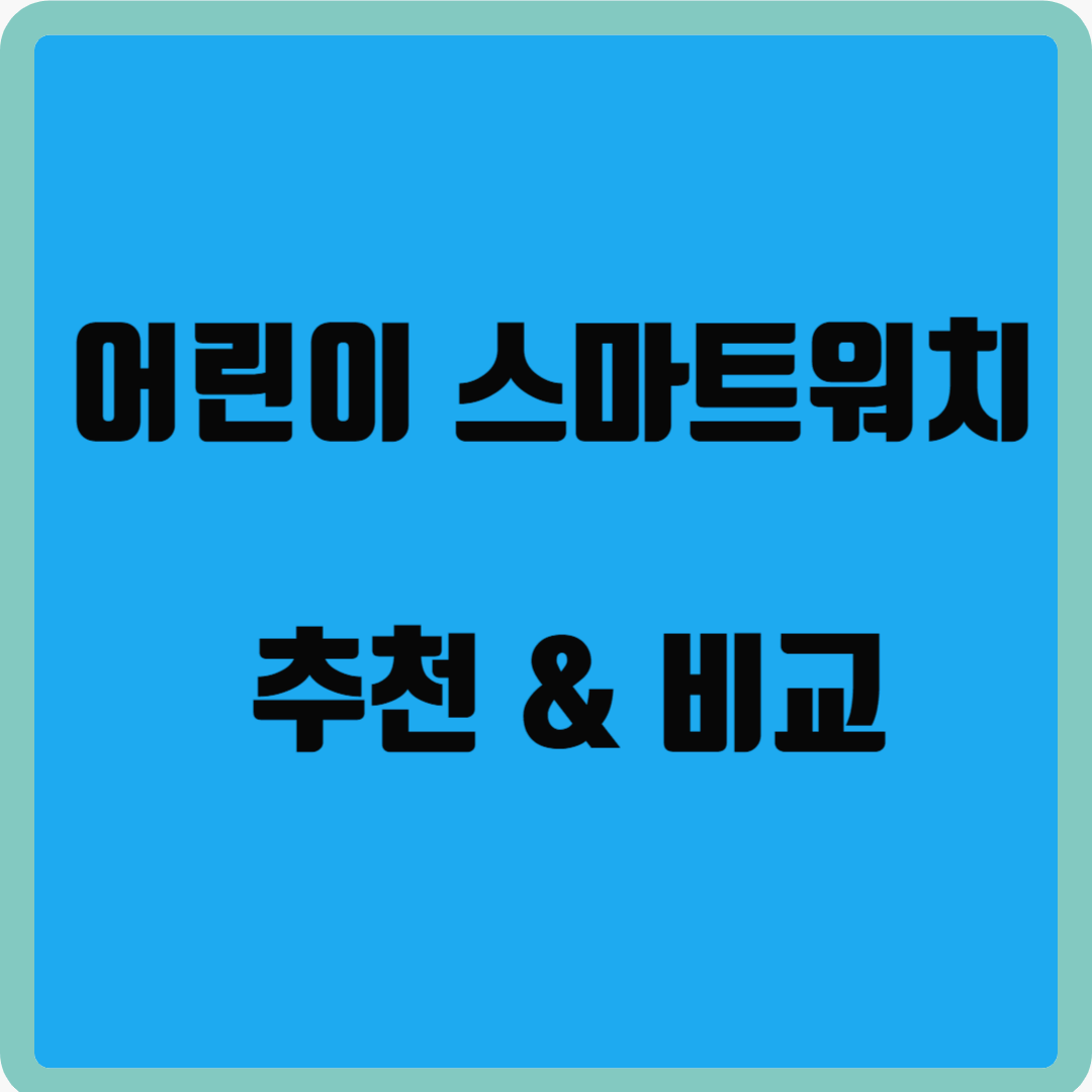어린이 스마트워치 추천&비교