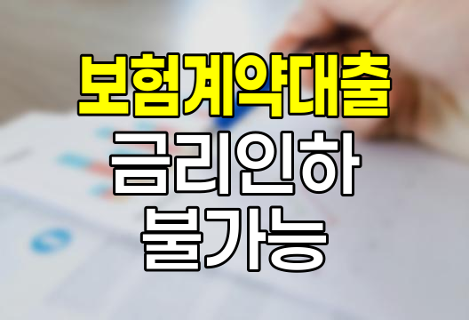 한화손해보험 보험계약대출 금리인하 불가능 이유